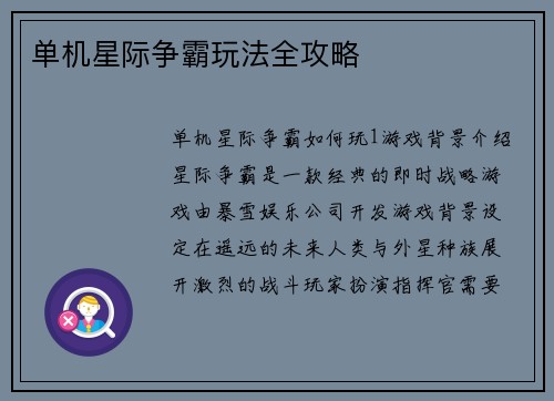单机星际争霸玩法全攻略