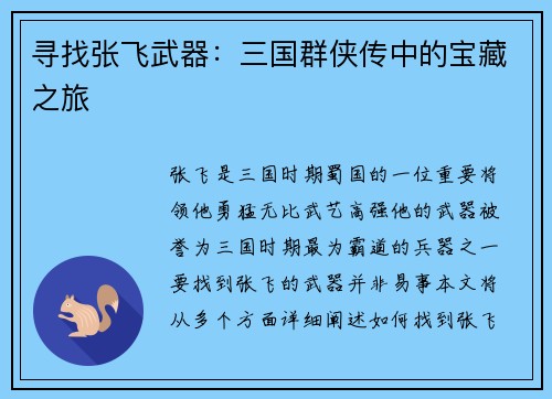 寻找张飞武器：三国群侠传中的宝藏之旅